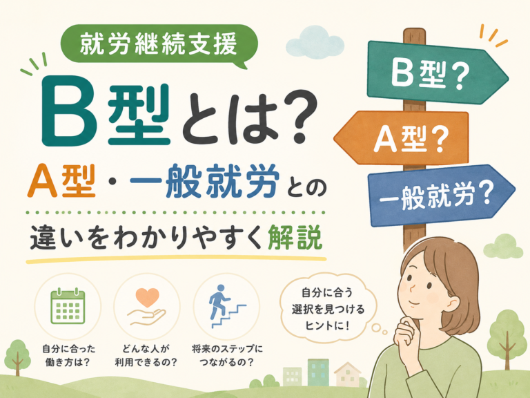 就労継続支援B型とは？A型・一般就労との違いをわかりやすく解説