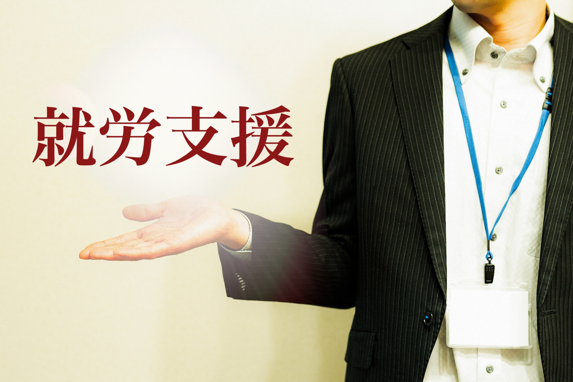 ブラウスとスーツジャケットを着ている人が、「就労移行支援」という文字に手をかざしている