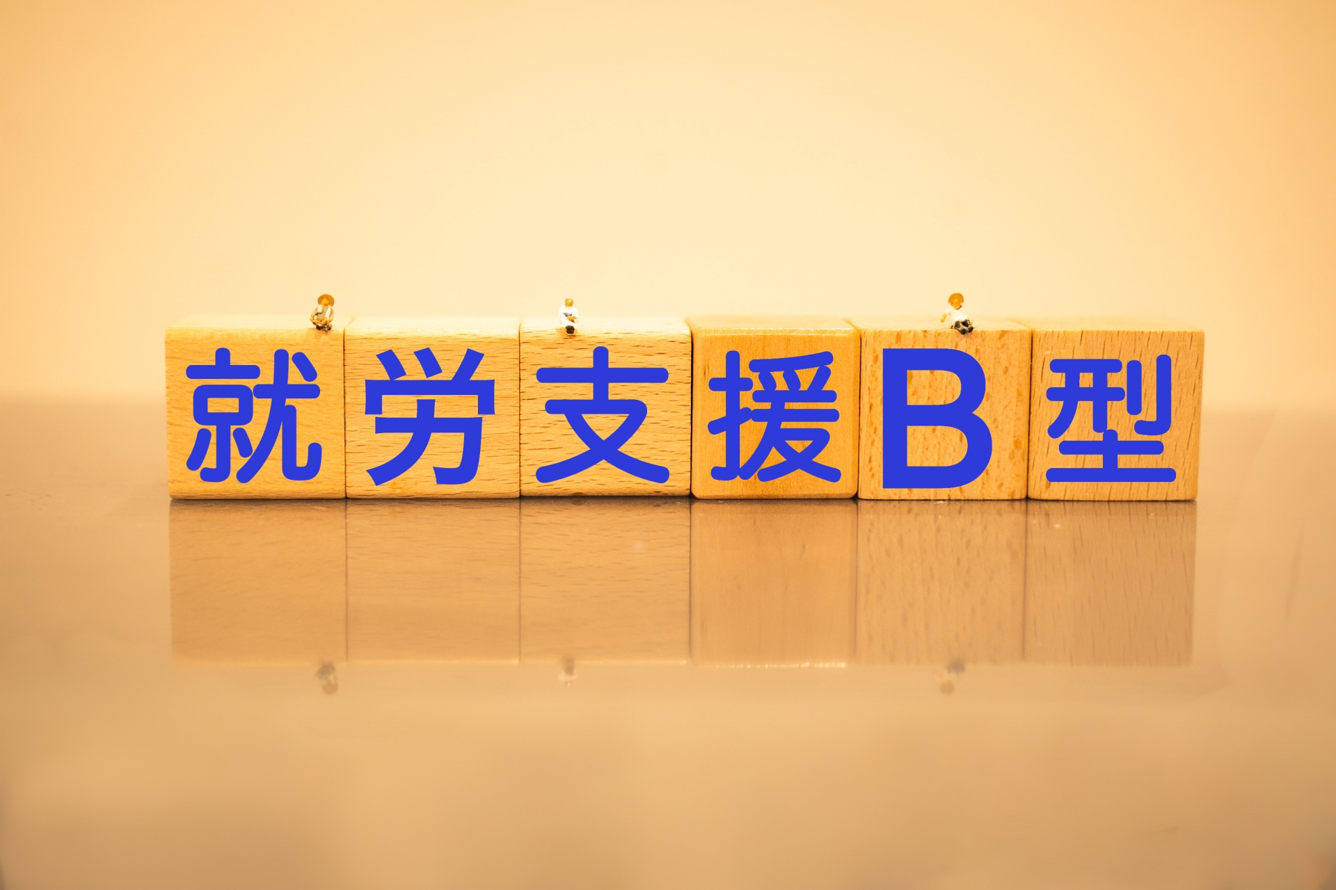 就労支援B型と青文字でかかれている