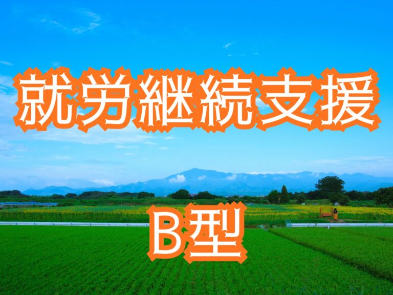 風景に就労継続支援B型という文字がある
