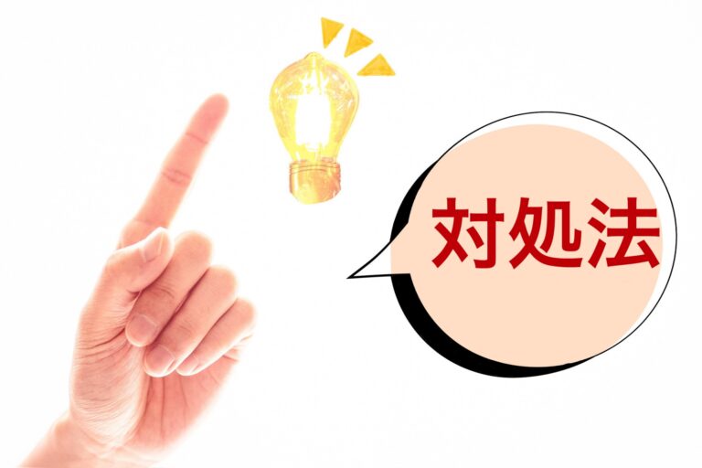 対処法という文字が吹き出しの中にあり人差し指を立てた先に電球マークがある