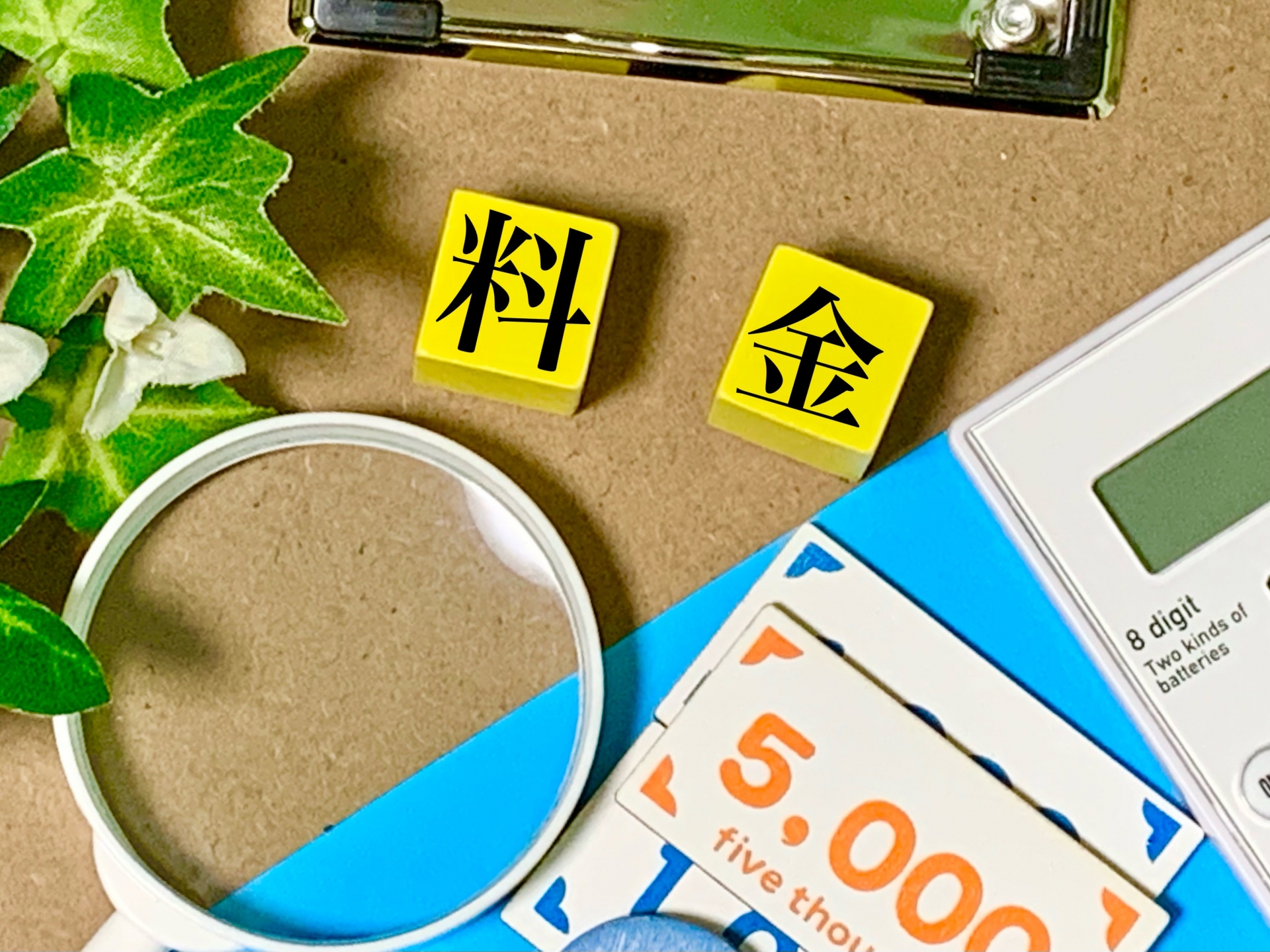 虫眼鏡の近くに料金と書かれた黄色い積み木がある