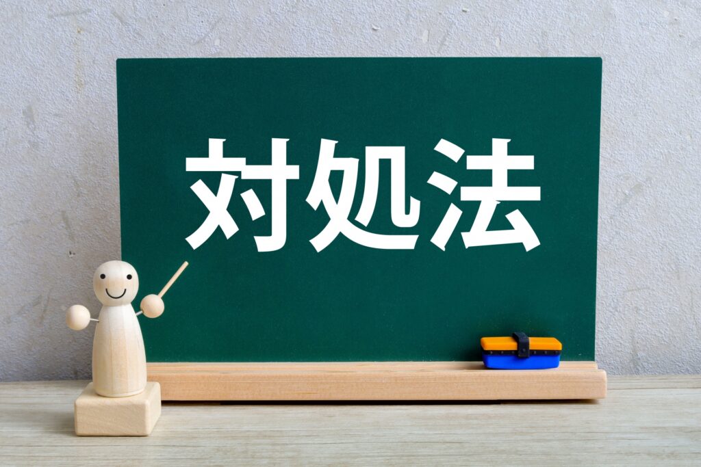 黒板に対処法という文字が書かれている