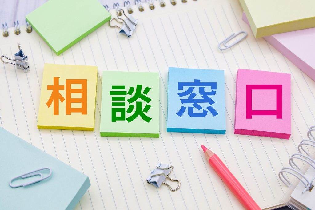 カラフルな付箋に相談窓口とかかれている